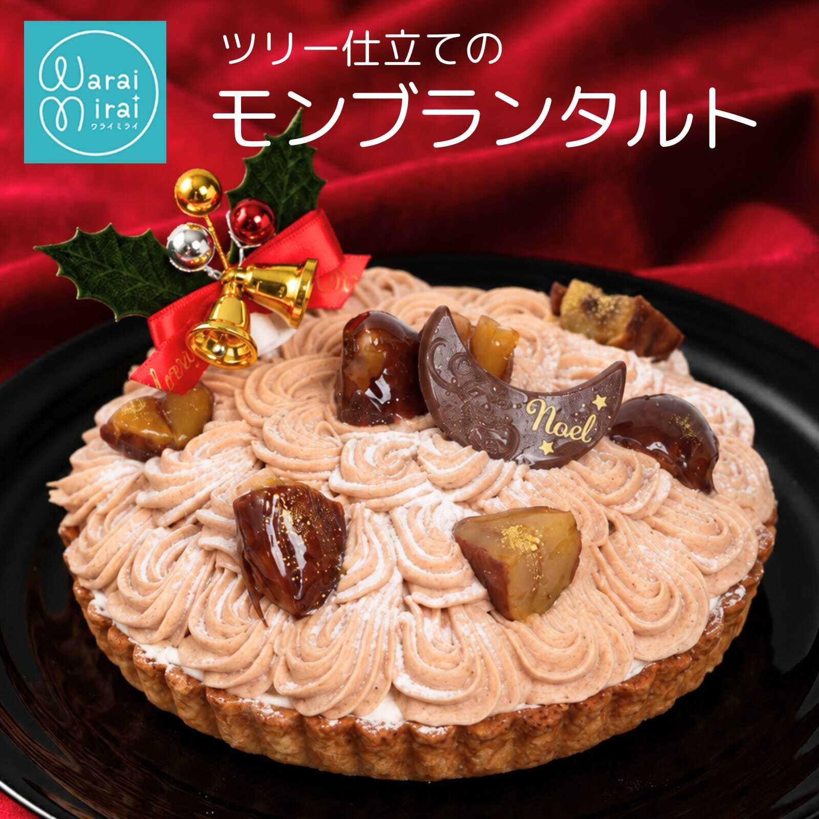 クリスマスケーキ 2026 モンブランタルト モンブラン ケーキ 栗 マロン タルト ホールケーキ クリスマス 誕生日ケーキ バースデーケーキ スイーツ ギフト プレゼント お取り寄せ 冷凍 菓子 お祝い 記念日 贈り物 人気 濃厚 大人 子供 送料無料 4～6人 栗スイーツ ご褒美