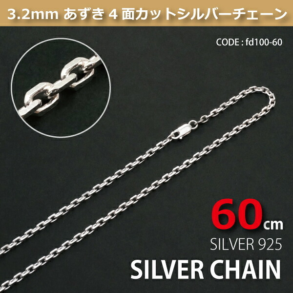 3.2mmあずき4面カットシルバーチェーンSILVER925 fd100-60