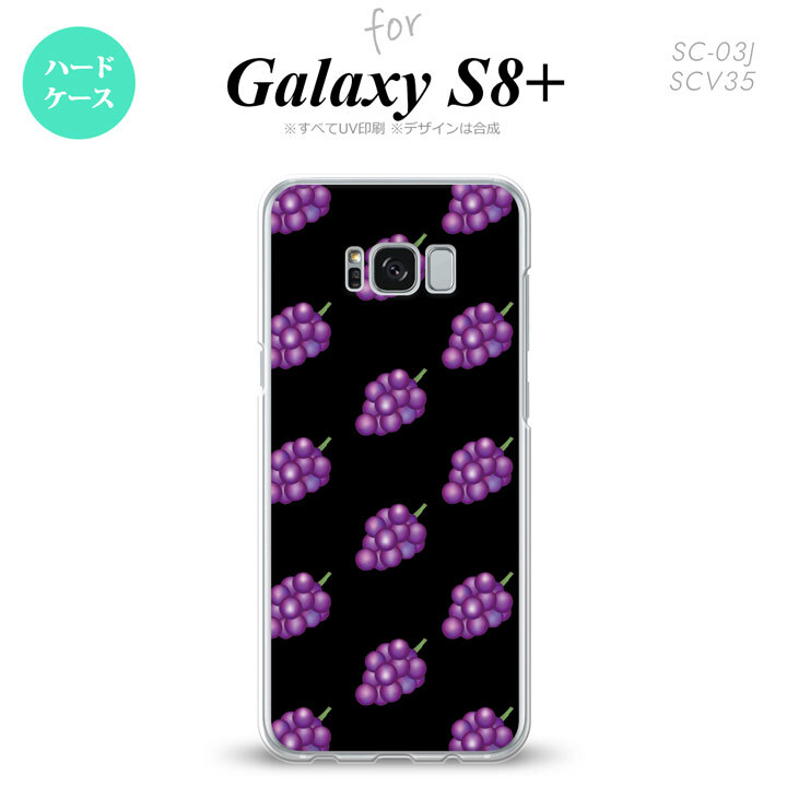 【SC03J】【スマホケース/スマホカバー】【ギャラクシーS8+】SC03J スマホケース Galaxy S8+ SC-03J カバー ギャラクシーS8+ ぶどう・グレープ 黒 nk-sc03j-183【メール便送料無料】