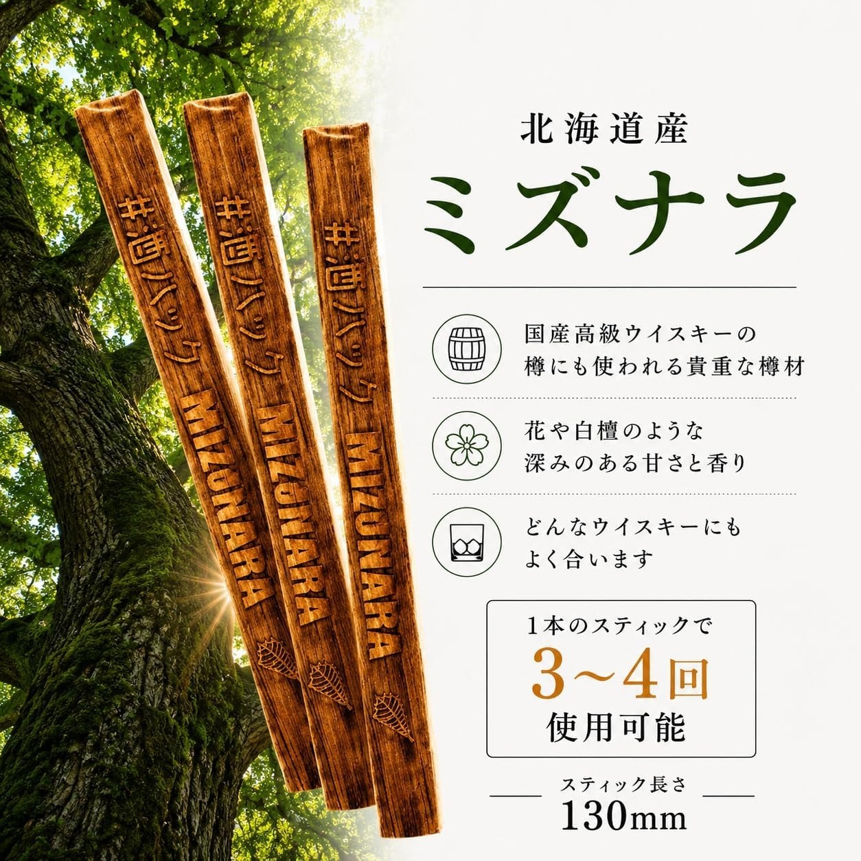 ミズナラスティック 3本入り 国産銘木 ウイスキー熟成 ミズナラ樽香 飲み比べ お酒好き 男性 プレゼント 父の日 誕生日 退職祝い 家飲み 酒器・バー・ワイングッズ