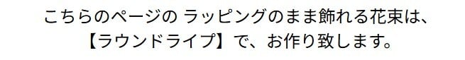 【送料無料】ラッピングのまま飾れるブーケ　スタンディングブーケ 敬老の日　ひまわり　即日発送　生花 花束 誕生日に 色を選んで 花はおまかせ花束（ブーケ）ラッピングのまま飾れる ラウンドタイプ 生花 花束 ブーケ プレゼント 父の日 誕生日 結婚祝い 記念日 お見舞 送別 新築祝い 母の日 敬老の日 ウエディング テーブル装花 御祝 出産 ホワイトデー お供え お中元 お歳暮