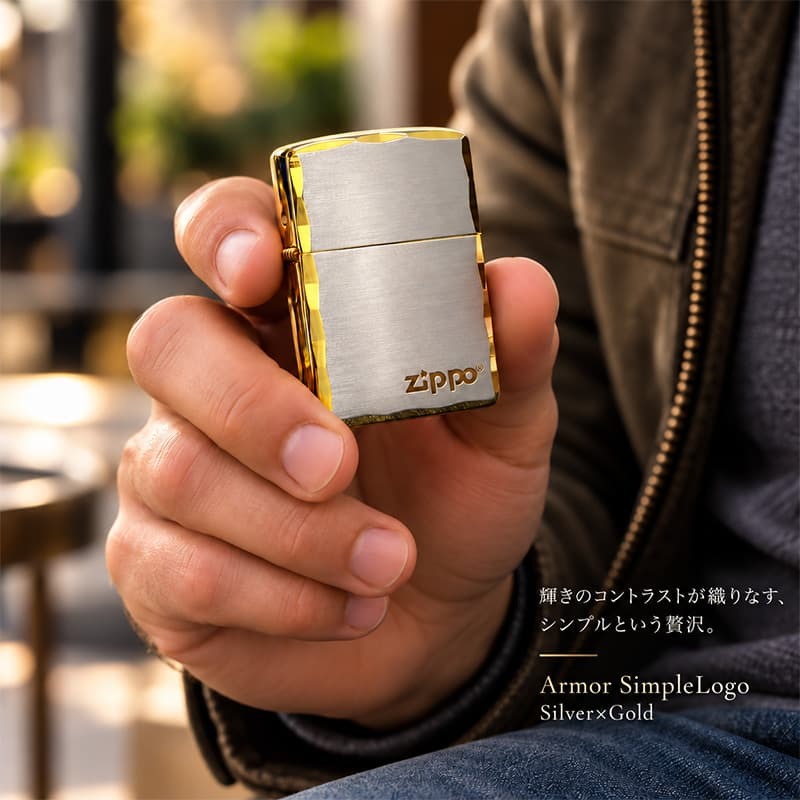 ZIPPO アーマー ジッポライター おしゃれ 重厚 ジッポロゴ シルバーサテン＆ゴールド 両面コーナー彫刻 金銀 シンプル ギフト メンズ プレゼント