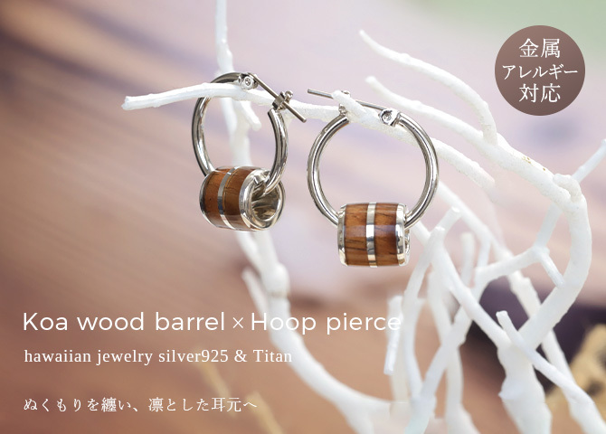 ハワイアンジュエリー ピアス 金属アレルギー対応 純チタンポスト シルバー925 コアウッド バレル チャーム Lサイズ フープピアス クロッシングピアス 20G(ゲージ) 幅20mm レディース 誕生日 プレゼント クリスマス 【品番：HE-SWP1006】