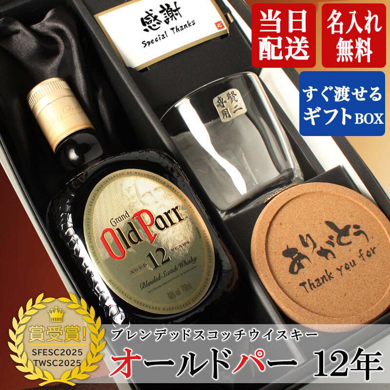 オールドパー 12年 750ml ロックグラス セット お酒 名前入り プレゼント ギフト 面白い センス 定年退職 還暦祝い 退職祝い 男性 女性 お祝い 古希 喜寿 傘寿 米寿 卒寿 白寿 百寿 敬老の日