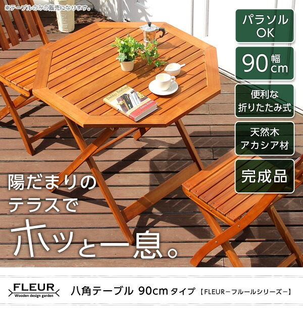 テーブル アジアン カフェ風 テラス FLEURシリーズ 八角ﾃｰﾌﾞﾙ 90cm