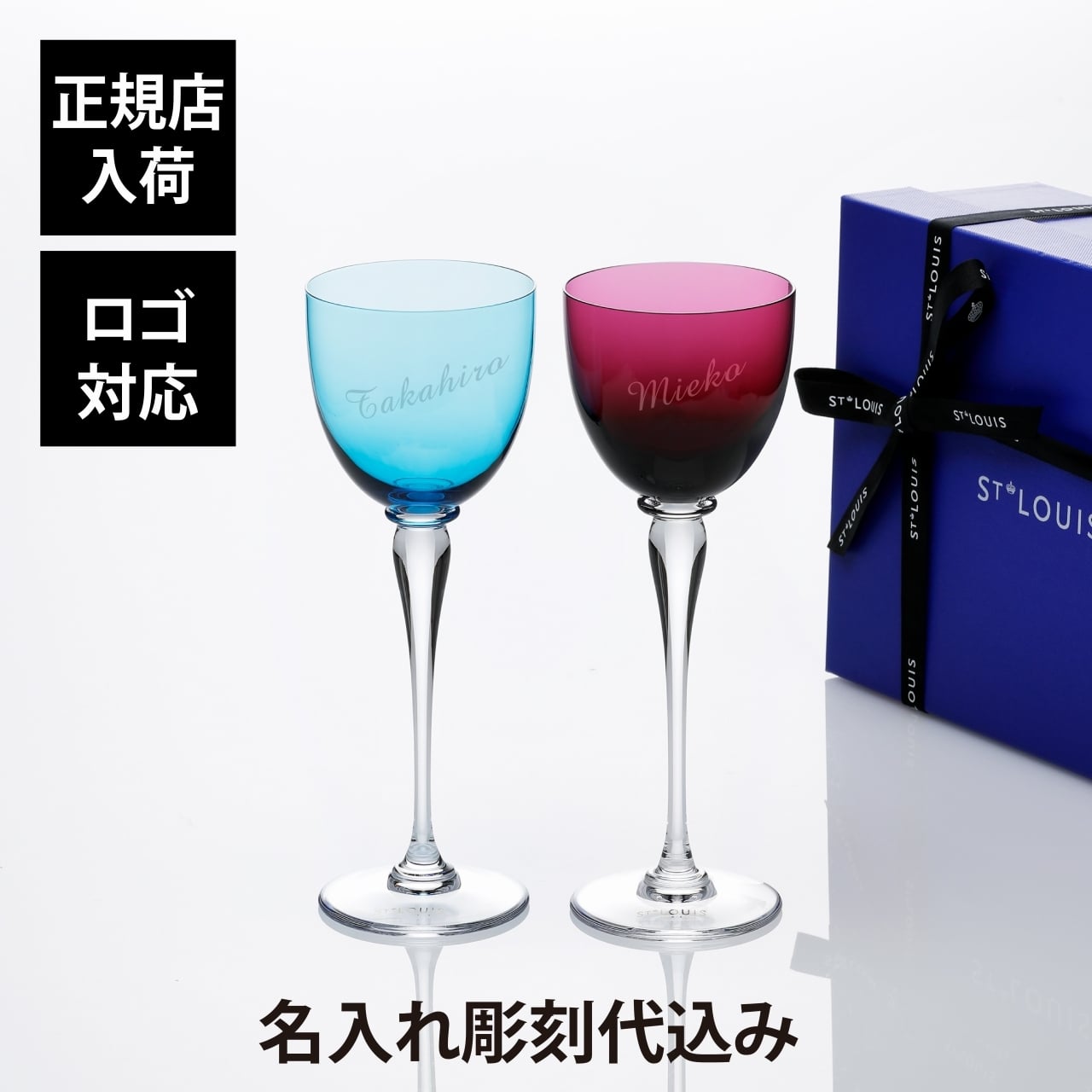 SaintLouis サンルイ アマデウス ホックス スカイブルー＆アメジスト ペアセット 280ml 名入れ彫刻代込み 名前 名入れ 彫刻 刻印 名入れギフト プレゼント 記念日 記念品 お祝い 正規品 ペアギフト ワイングラス 結婚祝い St.Louis ブランド 高級