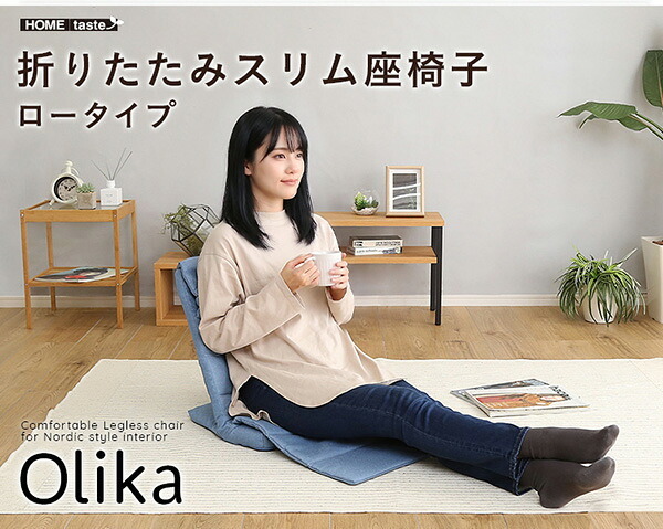 座椅子 折りたたみスリム Olika-オリカ- SH-06-LSZ--YE イエロー ロータイプ ホームテイスト インテリア リクライニング 42段階 ギアチェンジ 折り畳み式 コンパクト おしゃれ 一人暮らし チェア 背もたれ カラー 心地よい 一人用