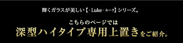 ラック コレクション -Luke-ルーク 深型ハイタイプ 専用上置き 新生活