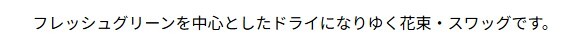 【Drying Bouquet/Swag】生花を中心に一部ドライフラワー（アートフラワー）を使用したスワッグです。少しずつドライフラワーに変化していく様子をお楽しみください。花束のスタイルでお届けさせていただきます。新築のお祝いや開店のお祝い等にも。 送料無料 