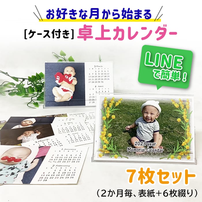 【開始月が選べる】LINEで簡単★送料無料 敬老の日 卓上 カレンダー 2026年 2027年 写真入り プレゼント ケース付き オリジナル 子ども ペット プレゼント ギフト 誕生日 贈り物 両親 祖父母 お絵かき水筒 【desk-calendar06】