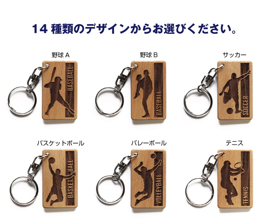 【名入れ】 卒団 記念品 キーホルダー 名入れ 名前 ギフト サッカー 野球 バスケ テニス バレー バトミントン 卓球 陸上 空手 柔道 剣道 体操 水泳背番号 部活 お礼 顧問 先生 クラブ チーム 《 木製記念キーホルダー アスリート 》 / 翌々営業日出荷