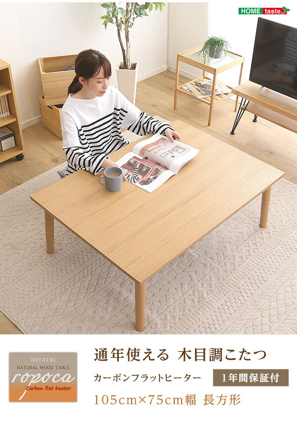 テーブル 通年使える 木目調こたつ カーボンフラットヒーター付 105cm×75cm幅 長方形 単品 ropoca-ロポカ- こたつ コタツ 105 省スペース 一人 フラット ヒーター かわいい おしゃれ 家具 北欧 コンパクト 小 中 天然木 脚 新生活