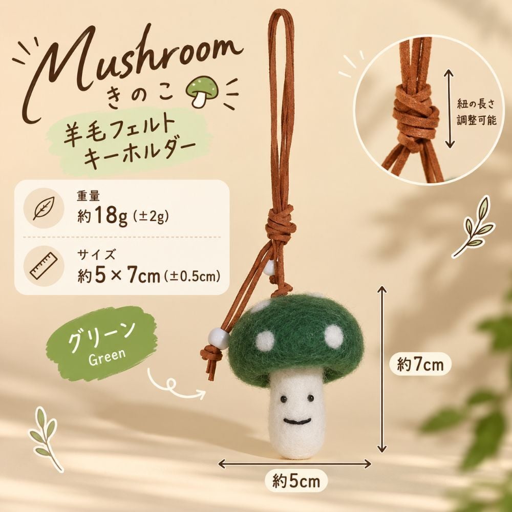 羊毛フェルト キーホルダー きのこ マッシュルーム 全6色 かわいい 手作り風 バッグチャーム ストラップ バッグ飾り キノコ モチーフ フェルト雑貨 ナチュラル 北欧風 韓国雑貨 おしゃれ レディース プレゼント ギフト