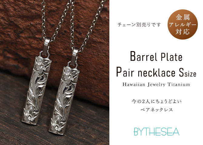 金属アレルギー対応 ペアペンダントトップ ハワイアンジュエリー 刻印無料 誕生石入れ 純チタン バレルプレート Sサイズ チェーン別売り ステンレスより軽く肌に優しい メンズ レディース プレゼント ハロウィン 【品番：TIP410P】
