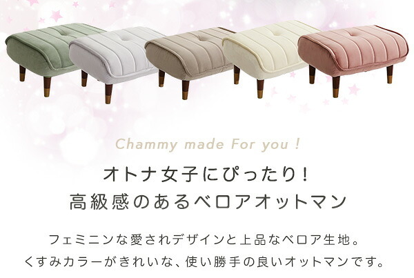 ソファ 座椅子 大人かわいいインテリア ベロアカウチ オットマン単品 Chammy -チャミー-