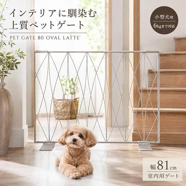 ペットゲート 80 オーバル ラテ 小型犬用 柵 犬用ゲート おしゃれ 室内用 間仕切り パーテーション ゲート 侵入防止 インテリア ゲート 81cm幅 6kgまで対応 玄関 キッチン 脱走防止 バリケード S23-0646 セトクラフト