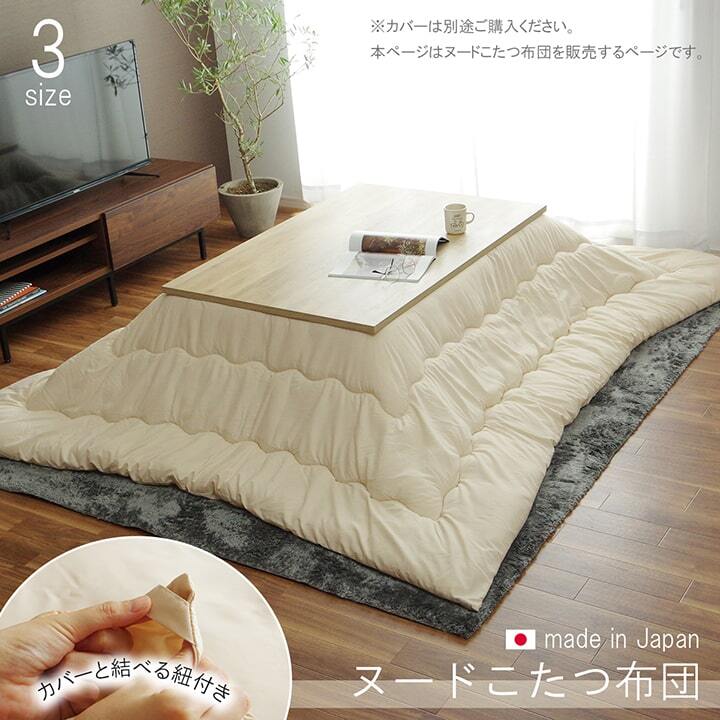 こたつ布団 ヌード 長方形 日本製 無地 約200×300cm 無地の日本製こたつ布団 ポリエステル こたつ掛布団 こたつふとん コタツ掛け布団 コタツ掛布団 こたつ用品 冬用 冬物 寝具 寝室用品 インテリア 手洗い 保温 弾力 綿 ベージュ