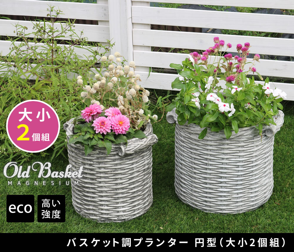 ガーデン エクステリア バスケット調プランター 円型 大小2個組 "Old Basket" オールドバスケット BSPL-2533WHT 直径25cm 33cm ガーデニング ポッド プランター カゴ 鉢 鉢カバー おしゃれ 植木鉢 新生活