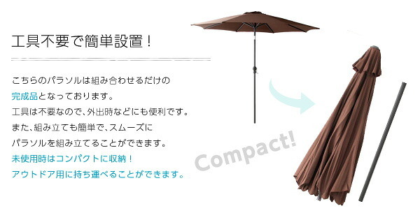 ガーデン エクステリア オープンカフェ風パラソル 270cm セレナード-SERENADO- パラソル 撥水 アルミ 新生活
