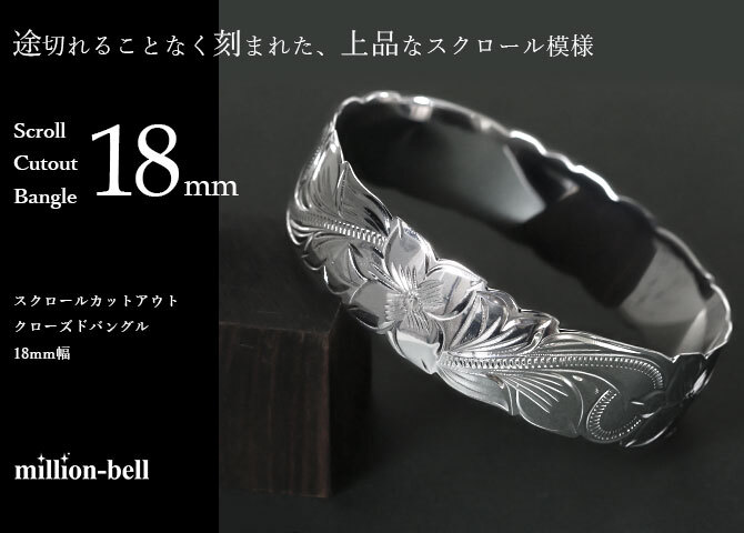 ハワイアンジュエリー バングル ハワイアンジュエリー ブレスレット 幅18mm 刻印 無料 サイズが選べる クローズバングル カットアウト スクロール シルバー925 太め 彼女 妻 女性 レディース 誕生日 プレゼント ハロウィン 【品番：B1040-18】