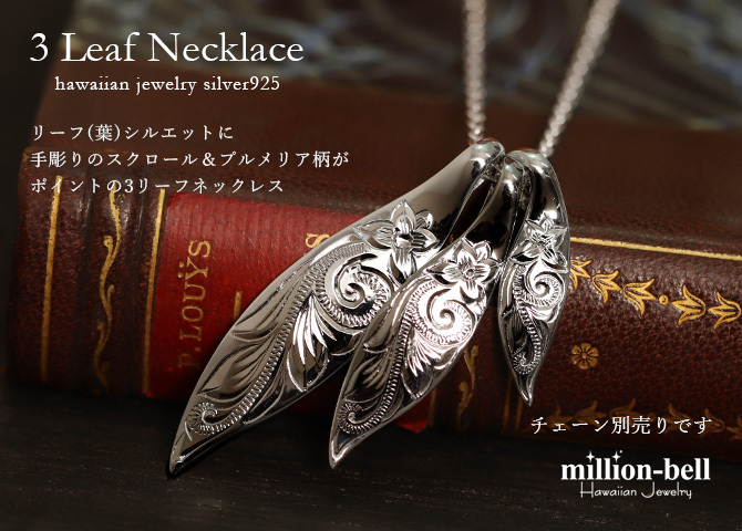 ハワイアンジュエリー シルバー ペンダント トップ 刻印 無料 誕生石入れ可 三連リーフ 3枚の葉 3WAY 3連 スクロール シンプル シルバー925 ネックレス チェーン別売 ペンダントヘッド メンズ レディース 誕生日 プレゼント ハロウィン 【品番：SP2509】