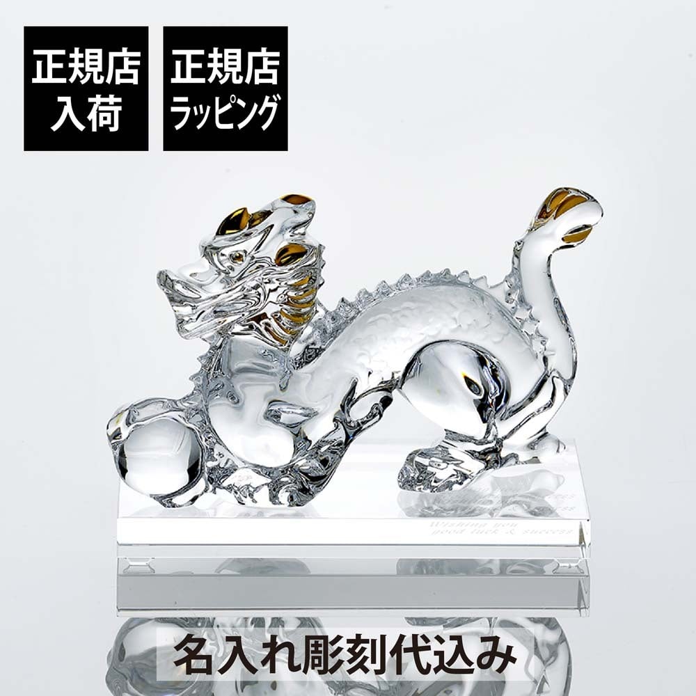 Baccarat バカラ 干支 ドラゴン ゴールド・SWAROVSKI スワロフスキー 台座 Lサイズ オリジナルセット 名入れ ギフト プレゼント お祝い 誕生日 記念日 還暦 企業 就任 受賞 名前 刻印 法人記念品 正規品 開店祝 周年記念 辰年 龍 竜 風水