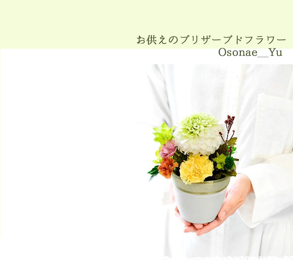 お供え　プリザーブドフラワー　【Osonae_Yu】お供え花 花 プリザーブド お供え プリザーブドフラワー お悔み ご仏前に プリザ ブリザード お供 お水が要らない 長く飾れる花 土日発送 p お花