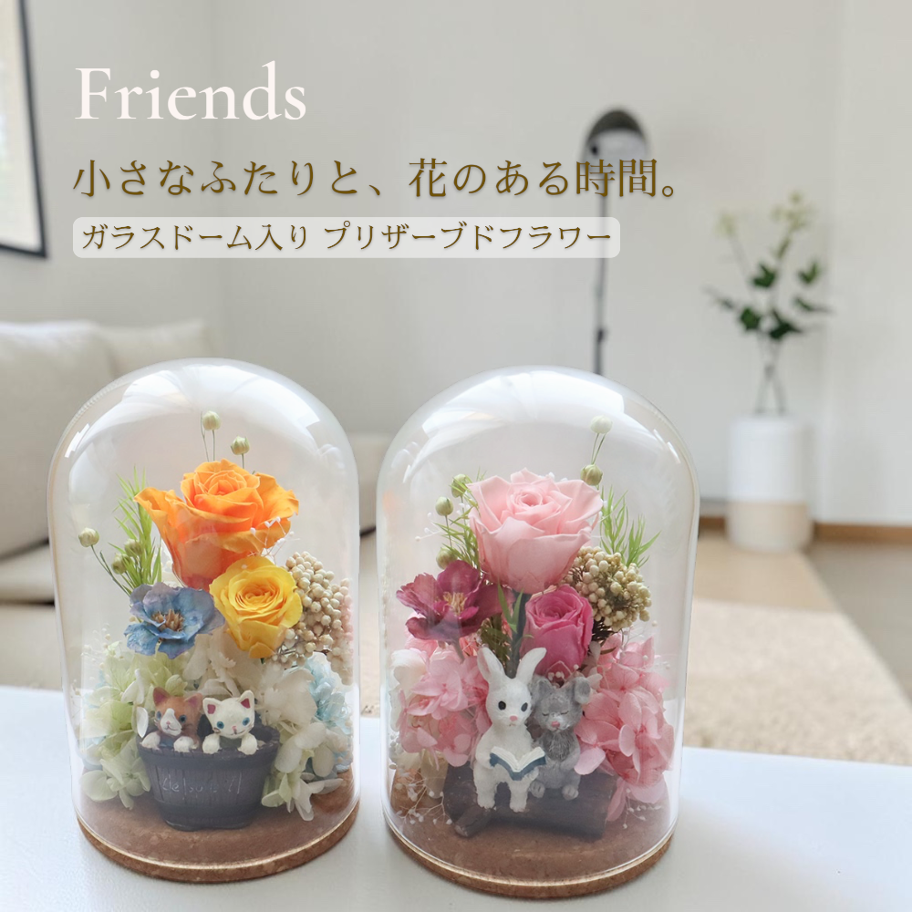 プリザーブドフラワー ガラスドーム【フレンズ】｜猫・うさぎが可愛い花ギフト｜誕生日 結婚祝い 記念日 お祝い