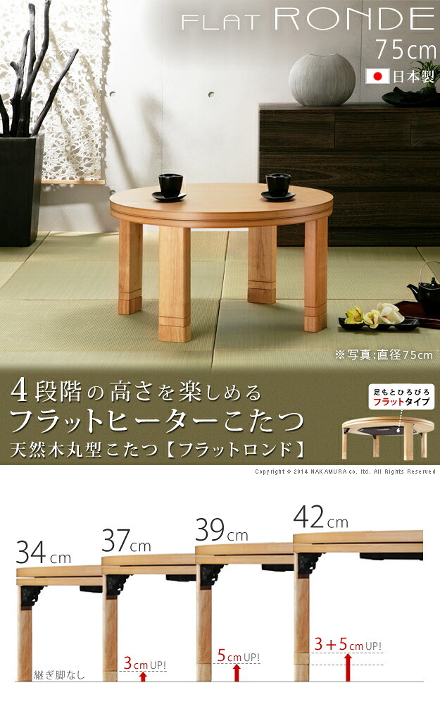 こたつ 円形 高さ4段階調節天然木丸型こたつ-フラットロンド 75cm フラットヒーター 継ぎ脚 高さ調整 テーブル ローテーブル 炬燵 コタツ シンプル 天然木 木製 日本製 国産 テレワーク リモートワーク 在宅ワーク