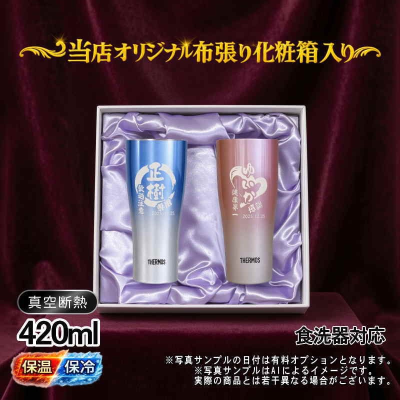 名入れ タンブラー サーモス ペア 名前入り プレゼント 真空断熱 保温 保冷 ステンレス ステンレスタンブラー 彫刻 刻印 印字 グラス コップ  おしゃれ ビールグラス 父の日 母の日 還暦祝い 退職 誕生日 結婚祝い 昇進 無料 ラッピング メッセージカード ネーム入れ 男性 女性 バースデー ギフト 420 ml 青 赤 セット 化粧箱 入り JDY-421C 円背景 EH27