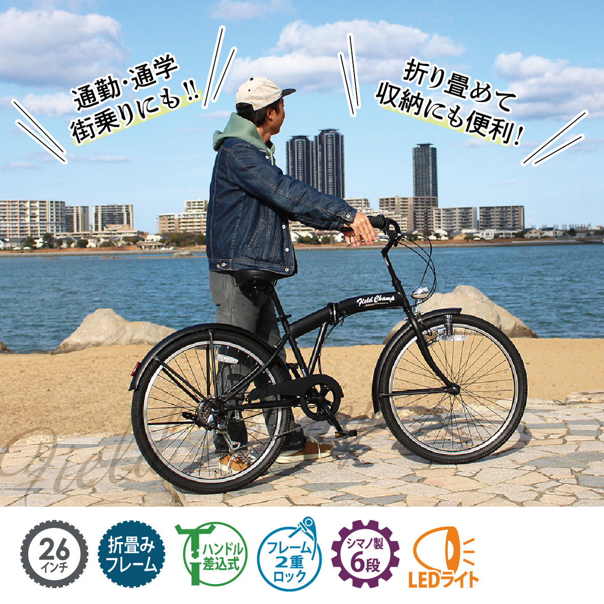【メーカー直送】ミムゴ 自転車 折り畳み 折りたたみ自転車 26インチ FIELD CHAMP アンティークバイク MG-FCP266BC 6段変速 シマノ LEDライト 通勤 通学 買い物 街乗り マットブラック メーカー直送 新生活