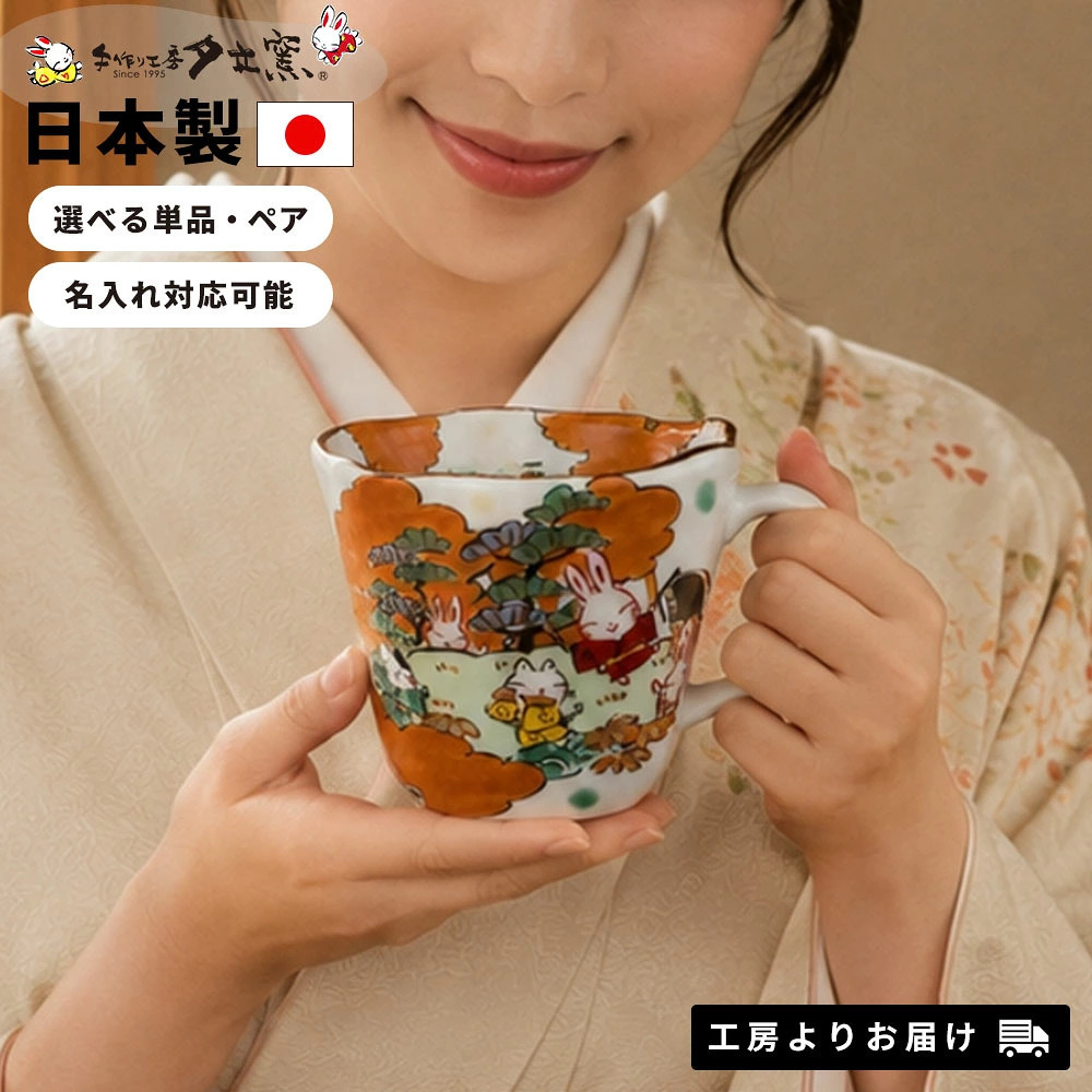 名入れ プレゼント ギフト 小町と小太郎 福日和 マグカップ マグカップ (単品/ペア)（和） 最速 | 名入れマグカップ 結婚祝い 名前入り 保温 冷温 誕生日 誕生日 還暦祝い 父 母 男性 女性 お祝い 長寿祝い 友人 敬老の日 夕立窯