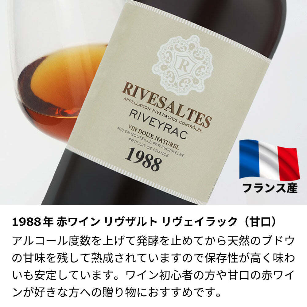 1988年 名前入り彫刻 生まれ年 赤ワイン リヴザルト リヴェイラック 甘口 昭和63年 名入れ 誕生日プレゼント ワインセット 木箱入【送料無料】