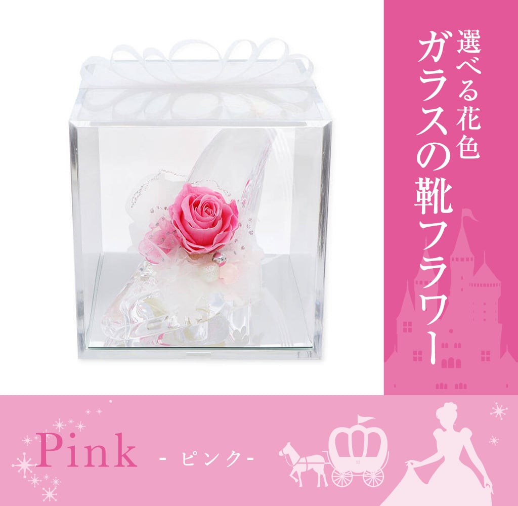 ガラスの靴 プリザーブドフラワー 花 【ピンク】 天然石 ローズクォーツ ｜ 誕生日プレゼント 女性 彼女 妻に人気のシンデレラ風フラワーギフト ｜ ピンクバラ 推しカラー ケース入り リボン付 結婚4周年 花婚式にも人気 【花ソムリエ】
