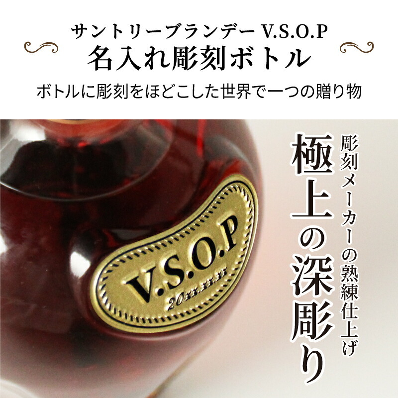 サントリーブランデーV.S.O.P 名入れ  お酒 国産 蒸留酒 700ml 40度 名前入り プレゼント ギフト 面白い センス 定年退職 還暦祝い 退職祝い 男性 女性 お祝い 古希 喜寿 傘寿 米寿 卒寿 白寿 百寿 敬老の日