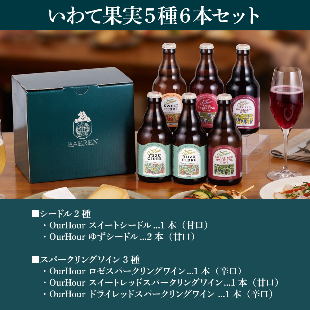 誕生日プレゼント スパークリングワイン＆シードル 飲み比べ 6種6本 セット 金賞受賞【岩手県産りんご＆ぶどう 常温OK お酒ギフト プレゼント 内祝い 誕生日 父の日 果実酒 プレゼント 贈り物 感謝 岩手 盛岡 人気 おしゃれ かわいい りんご酒 】