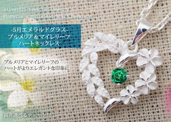 ハワイアンジュエリー ネックレス シルバー ネックレス 5月の誕生石 エメラルドグラス オープンハート マイレリーフ プルメリア シンプル シルバー925 ギフトラッピング可能セット チェーン 長さ選べる プレゼント クリスマス 【品番：CG-SP53801-5G】