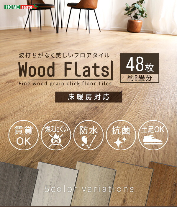 ラグ カーペット はめこみ式フロアタイル Wood Flats-ウッドフラッツ- FJT-48--NAO ナチュラルオーク 48枚6畳 ホームテイスト フロアタイル 48枚 6畳 床暖房対応 ホット 対応 防水 抗菌 はめこみ式 新生活