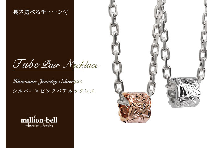 ハワイアンジュエリー ネックレス シルバー ペアネックレス 2本セット カットアウト チューブ シルバー ロジウムコーティング シルバー925 大人 友達 シンプル 長さ選べる カップル 夫婦 プレゼント ハロウィン 【品番：CG-SP3236P】