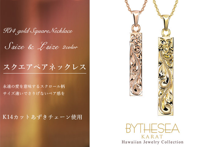 ゴールド ネックレス ハワイアンジュエリー ネックレス ペアネックレス 2本セット 刻印 無料 誕生石 スクエア バー Sサイズ Lサイズ 14K K14ゴールド 14k k14カットあずきチェーン太0.9mm 2本セット カップル 夫婦 プレゼント ハロウィン 【品番：CG-GP122-GP123P-CH123】