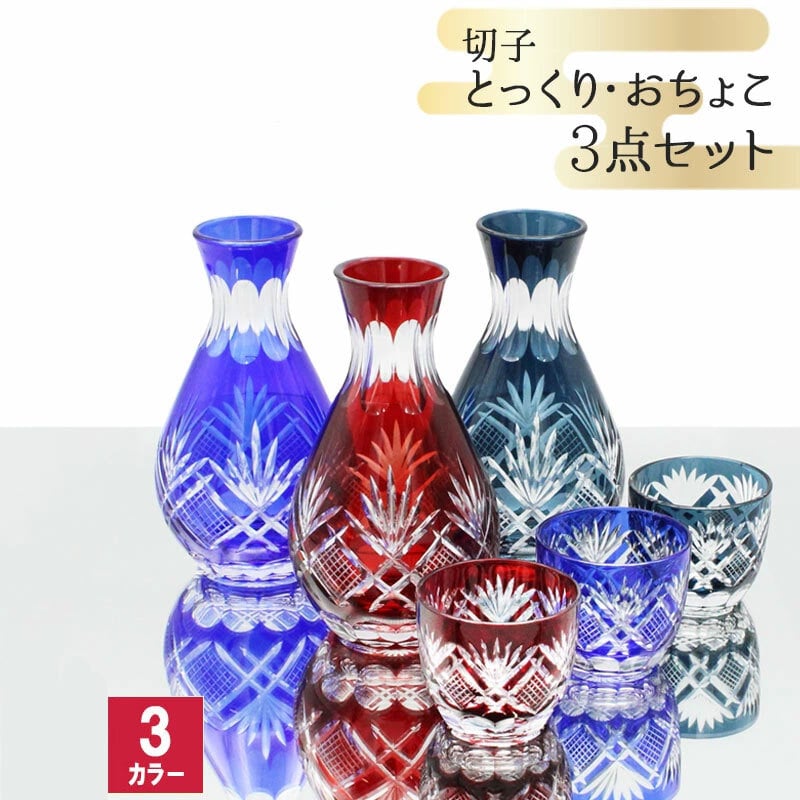 切子 キリコ 徳利 お猪口 ガラス 切り子 とっくり おちょこ グラス おしゃれ 日本酒 冷酒 酒 祝い 長寿 還暦 結婚 誕生日 結婚 記念 プレゼント ギフト