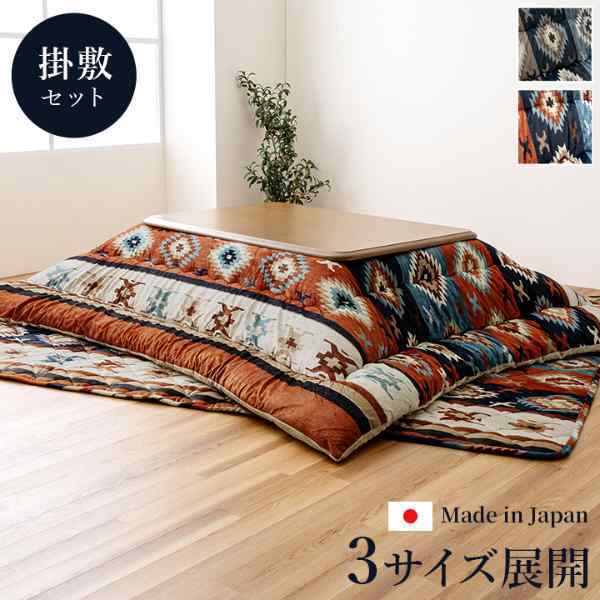 こたつ布団 正方形 セット キリム 国産 フランネル 手洗い 約205×285cm 約190×260cm