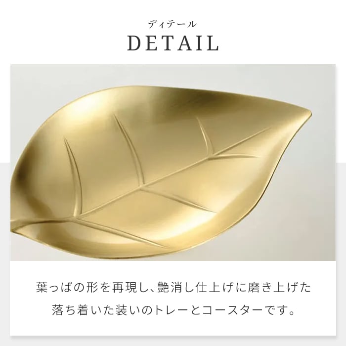 トレー コースター 真鍮トレー ブラストレー しんちゅうトレー 小皿トレー アクセサリートレー 小物入れ カトラリートレー 葉っぱモチーフ リーフ柄 ゴールド ゴールドカラー 艶消し 真鍮雑貨 テーブルウェア インテリア雑貨 燕三条 新潟県燕市 日本製 新生活