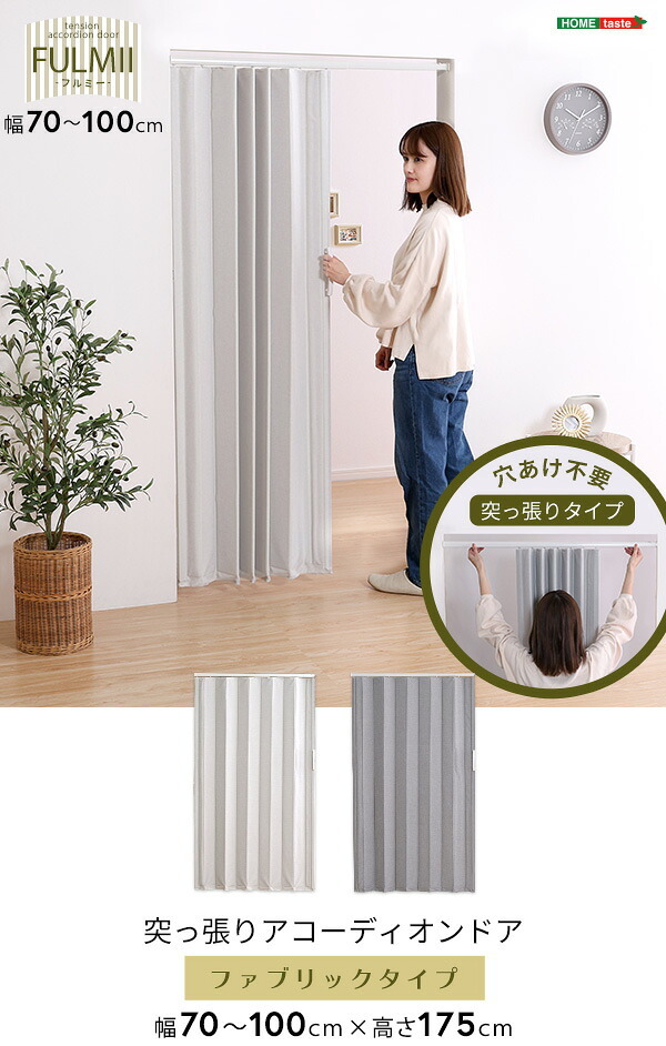 間仕切り アコーディオンドア つっぱりファブリック 100&times;175cm 代引不可 アコーディオン つっぱり おしゃれ 幅70～100cm 高さ175cm エコ つっぱり式 ファブリックタイプ ホームテイスト SH-16-TFAD：
