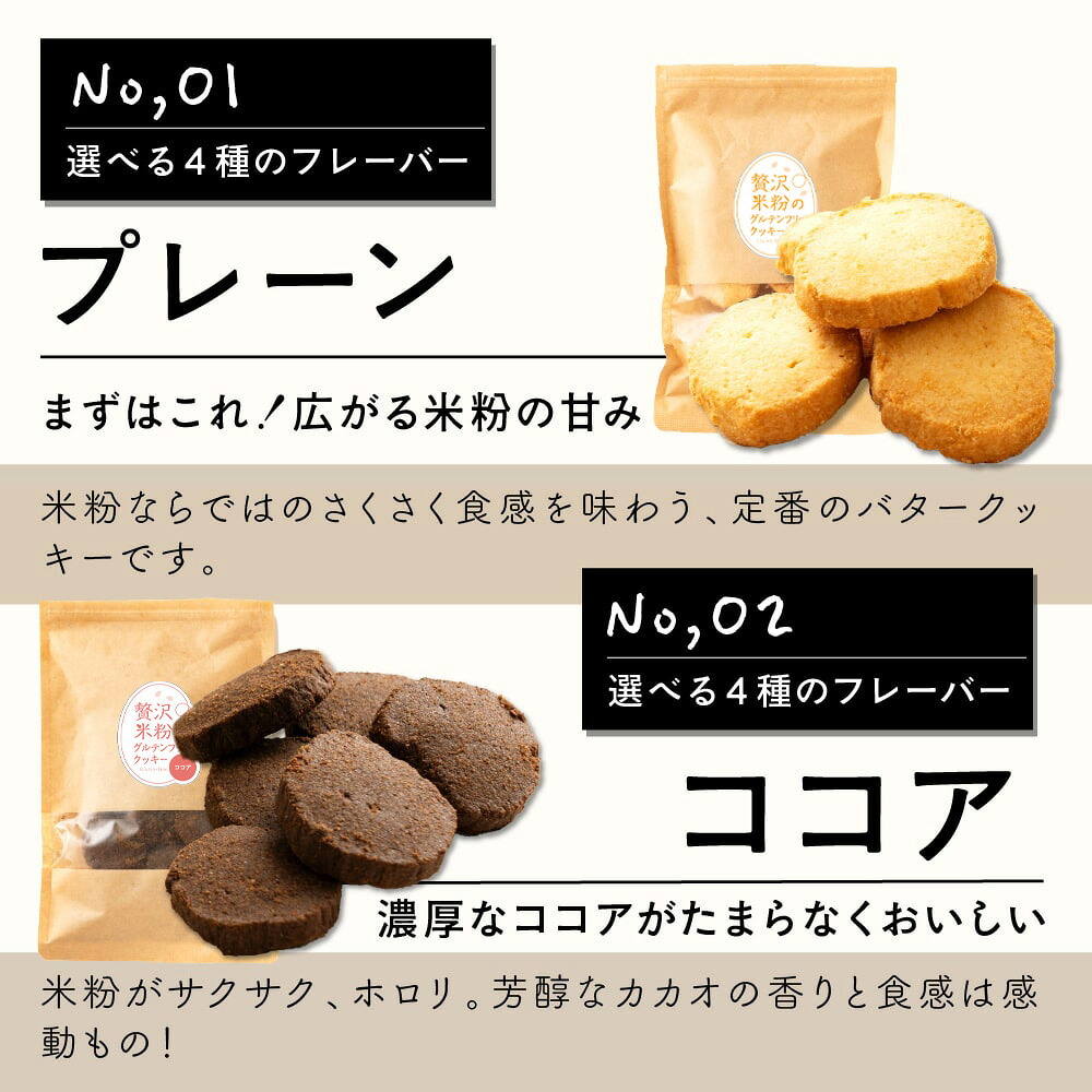 贅沢米粉グルテンフリークッキー【内容量と味が選べる100g~600g】雑穀米本舗  米粉 サクほろ食感 クッキー 健康おやつ ふんわり食感 贅沢な味わい ダイエットスナック 高品質米粉 送料無料