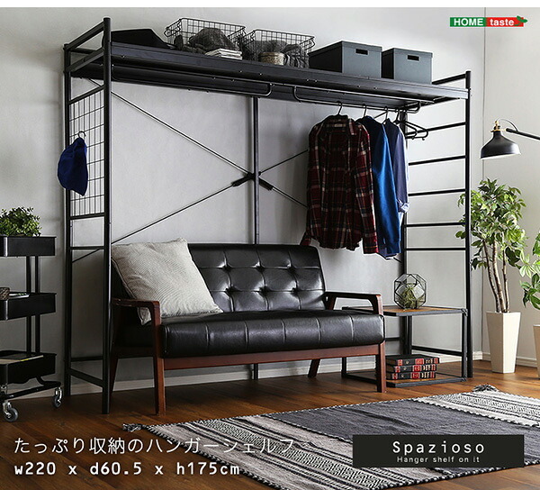 たっぷり収納のハンガーシェルフ Spazioso-スパジオーソ- HGS-004--BK ブラック W220×D60.5×H176cm ホームテイスト ハンガーシェルフ 収納 システム デッドスペース有効活用 ハンガーバー 棚板 多機能 システムベッド 新生活