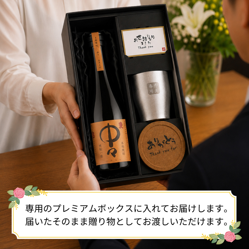 麦焼酎 中々 720ml タンブラーセット 名入れ お酒 焼酎 名前入り プレゼント ギフト 面白い センス 定年退職 還暦祝い 退職祝い 男性 女性 お祝い 古希 喜寿 傘寿 米寿 卒寿 白寿 百寿 敬老の日