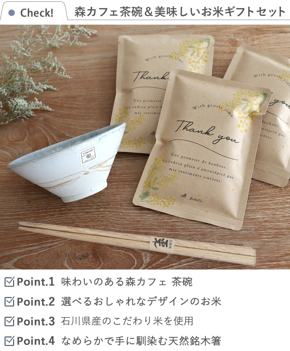 森カフェ茶碗＆美味しいお米ギフトセット 150g 450g 父の日　母の日　敬老の日　感謝　御礼　お祝い　退職祝い　定年　昇進祝い　就任祝い	還暦祝い　喜寿祝い　米寿祝い　長寿祝い　誕生日　記念日　お米　ご飯　白米　お米ギフト　お茶碗　箸　テーブルウエア　食器