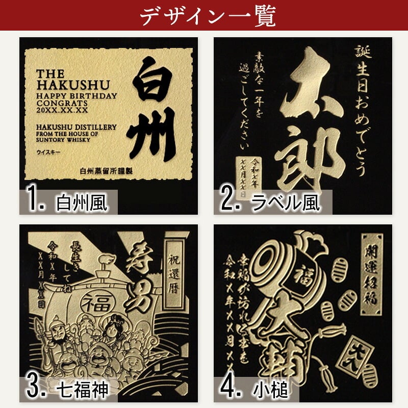 白州 名入れ お酒 ウイスキー 名前入り プレゼント ギフト 面白い センス 定年退職 還暦祝い 退職祝い 男性 女性 お祝い 古希 喜寿 傘寿 米寿 卒寿 白寿 百寿 敬老の日