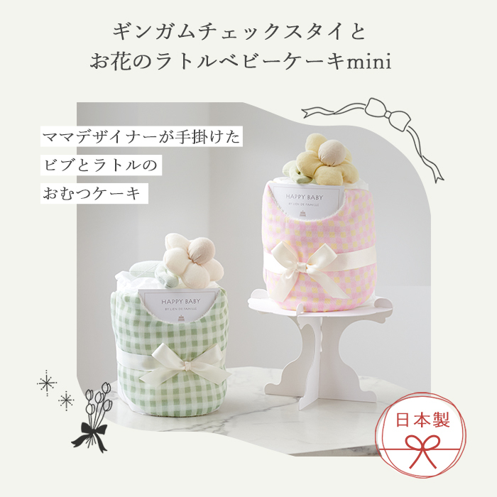 Lien de famille リヤンドファミーユ ギンガムチェックスタイとお花のラトル ベビーケーキ mini | おむつケーキ スタイ 日本製 Sサイズ おむつ よだれかけ ビブ おもちゃ
